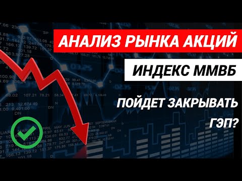 Анализ рынка акций  Индекс ммвб #анализрынкаакций #инвестициивакции #курсдоллара #ммвб