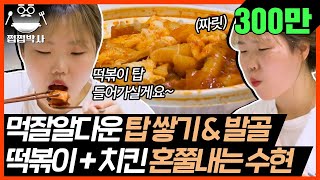 [쩝쩝박사🤤] ＂먹고 이 몸인 게 낫지!＂ 독립하고 고삐 풀린 악뮤 수현의 떡볶이&치킨 먹방｜독립만세｜JTBC 200329 방송