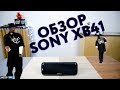 Обзор Sony XB41