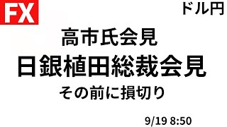 本日朝は見守り配信となります。会見前には損切り予定【FXライブ】この後日銀金融政策決定会合＆高市氏会見 9/18 8:50〜