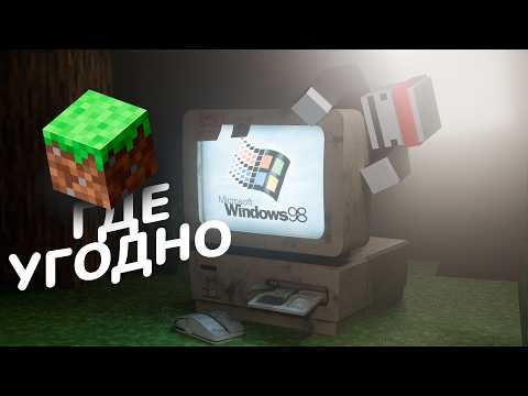 Майнкрафт можно запустить на чём угодно (серьезно) 