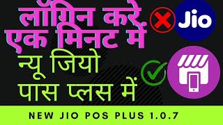 New Jio Pos Plus Login Problem solution; in inshort way न्यू जिओ पॉस प्लस लॉगिन करे 1  मिनट में screenshot 3