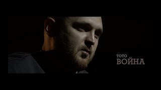 Тото - Война (acoustic video) 11.08.2020 года