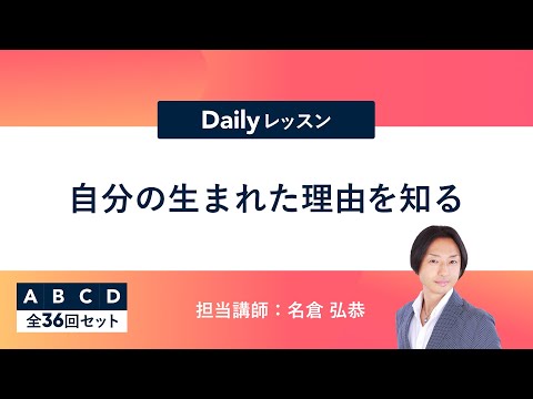 PV「自分の生まれた理由を知る」名倉 弘恭　Dailyレッスン