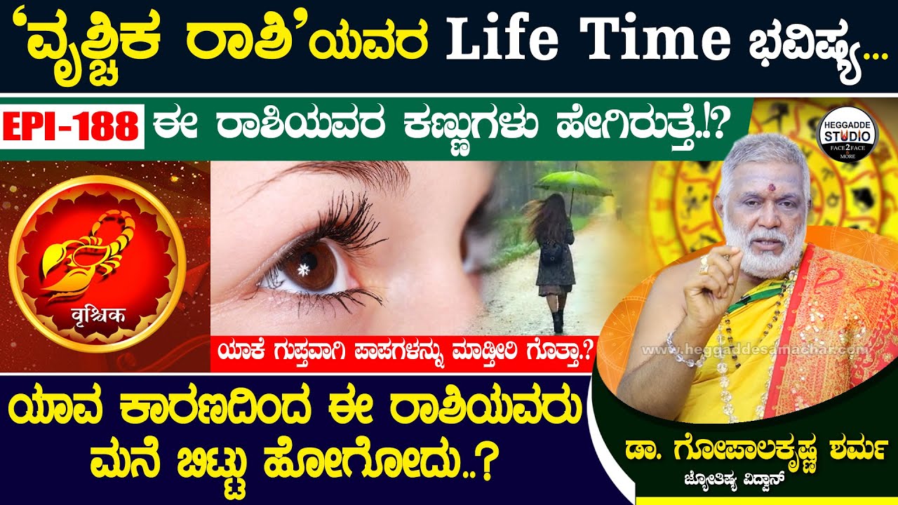 ವೃಶ್ಚಿಕ ರಾಶಿಯವರು ಯಾವ ಕಾರಣಕ್ಕೆ ಮನೆ ಬಿಟ್ಟೋಗ್ತಾರೆ ಗೊತ್ತಾ!? ಪಾಪಗಳನ್ನು ಮಾಡ್ತಾರಾ? GopalaKrishna Epi188