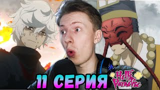 Адский рай 11 серия / Jigokuraku / Hells Paradise | Реакция на аниме