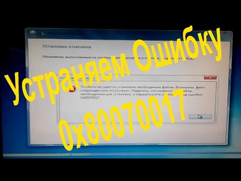Ошибка при установке Windows 7 как исправить ошибку 0x80070017 Решение