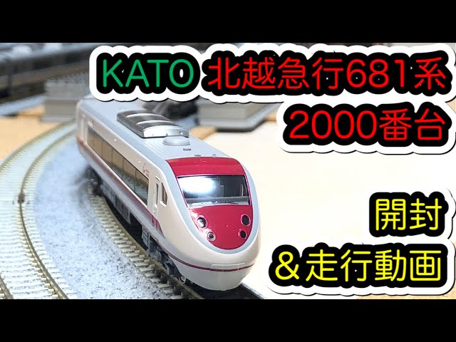 Nゲージ KATO 681系2000番台　北越急行スノーラビット　はくたか sddefault.jpg