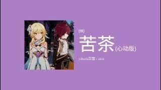 yihuik苡慧   aioz - 苦茶 (心动版)【加速版】