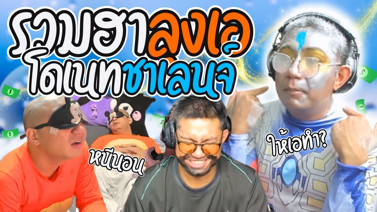 รวมฮาลุงเอโดเนทชาเลนจ์ เมื่อลุงเอโดนขอให้ทำอะไรฮาๆ ก่อนนอนรับยอด | ลุงเอ Lung A