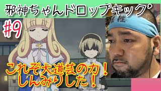 邪神ちゃんドロップキック 同時視聴