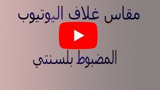 مقاس غلاف اليوتيوب الصحيح