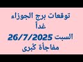توقعات برج الجوزاء غدا السبت 26 7 2025 مفاجأة ك برى توقعات برج الجوزاء غدا السبت 26 7 2025 مفاجأة ك برى