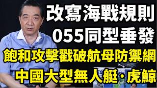 中國重寫海戰規則，055同型垂發。引領全球無人作戰新格局，五角大樓最不想看到的畫面：10艘虎鯨同時開火意味著什麽？讀懂虎鯨無人艇，才能讀懂未來的海戰 | 召忠講堂