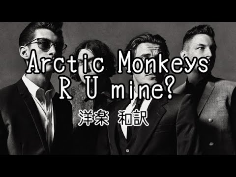 Arctic Monkeys - R U mine? 洋楽 和訳 