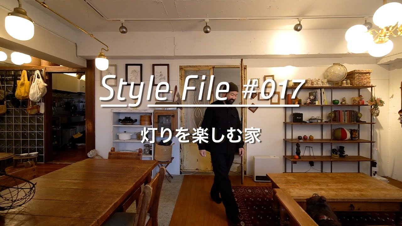 【ルームツアーFile】灯りを楽しむ家。アンティーク家具店オーナーが築50年のビルをスケルトンリノベ。_Room Style File 017