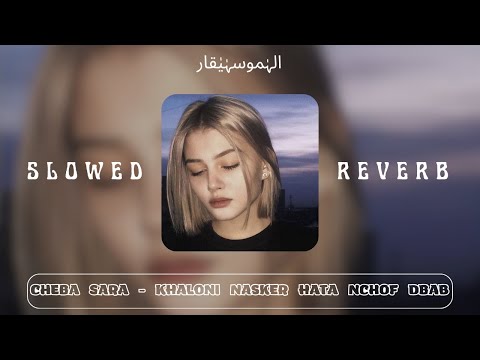 Cheba Sara Khaloni Nasker Hata Nchof Dbab SLOWED REVERB خلوني نسكر حتى نشوف الضباب