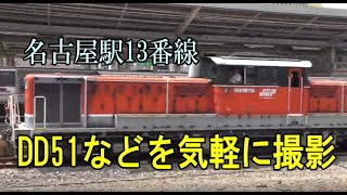 DD51・EF64・DF200！名古屋駅13番線でサクッと撮り鉄