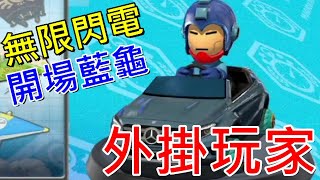 【Switch遊戲】瑪利歐賽車8 豪華版 遇到外掛作弊的人 封鎖外掛的方法 無限閃電 開場藍龜