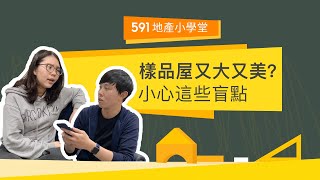 【地產小學堂】樣品屋超美直接下訂？ 小心這些盲點讓你鬼遮眼！