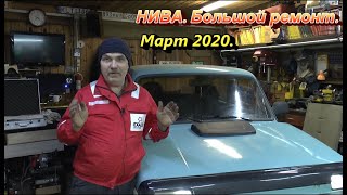 ВАЗ 21213 "Нива". Большой ремонт март 2020.