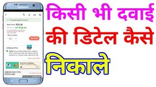 Kisi bhi Dawa ki detail Kaise nikale | medicine app in hindi | how to check medicine app screenshot 2