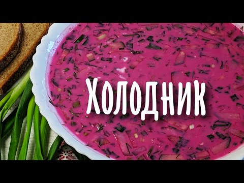 Холодник по-белорусски