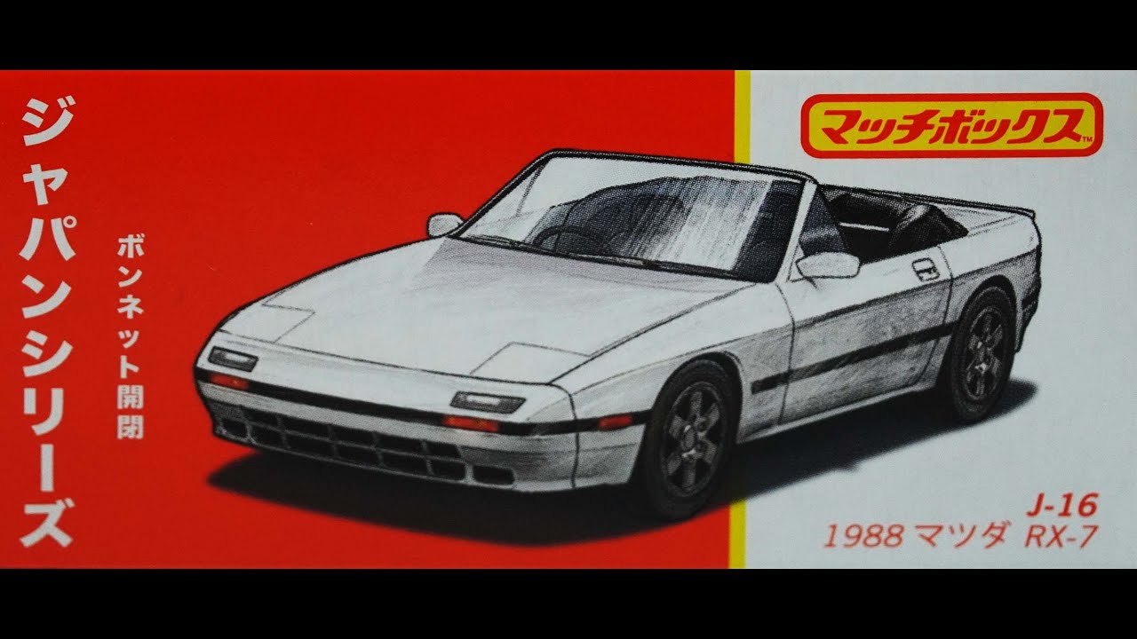 マッチボックスMatchbox ジャパンシリーズ アソート1988 マツダ RX 71988 MAZDA RX 7