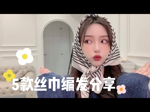 過氣的絲巾不要扔，教你5款絲巾編髮，隨時變換風格【陳奕伊Chen11】