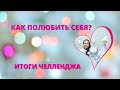 КАК ПОЛЮБИТЬ СЕБЯ ЗА 30  ДНЕЙ * ИТОГИ ЧЕЛЛЕНДЖА