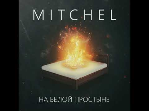 Mitchel — На белой простыне
