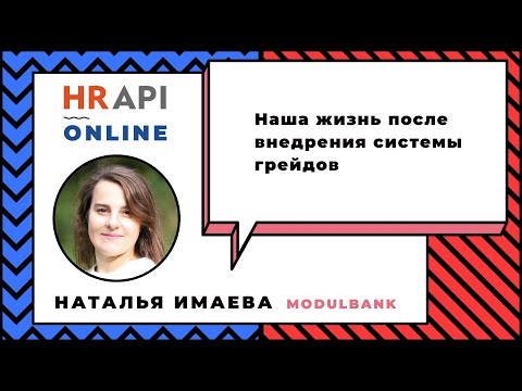 Наталья Имаева: "Наша жизнь после внедрения системы грейдов" / #HRAPI