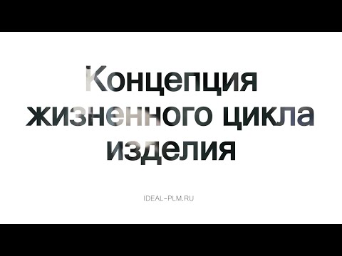 Концепция жизненного цикла изделия и его основные этапы