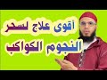 أقوى برنامج لعلاج سحر النجوم الكواكب بإذن الله 