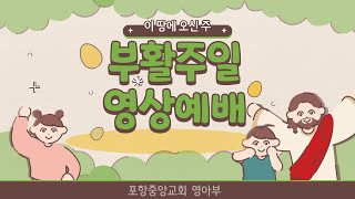 220417 포항중앙교회 영아부 온라인 예배