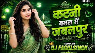 कटनी बगल में जबलपुर । Chhattisgarhi gana । Cg Dj Song । Fagul Dj New 2026
