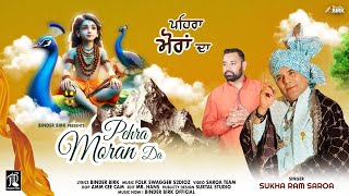 Sukha Ram Saroa Pehra Moran Da - ਪਹਰ ਮਰ ਦ Binder Birk New Baba Balak Nath Ji Bhajan 2025