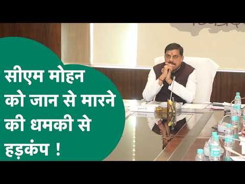 MP के CM Mohan Yadav को जान से मारने की धमकी से हड़कंप, पुलिस पहुंची आरोपी तक ! MP Tak