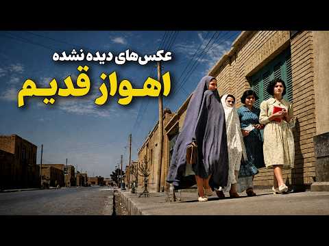عکس های دیده نشده اهواز قدیم Old Ahvaz City