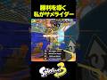 サメライドで大逆転してみた #shorts #splatoon3 #スプラトゥーン3 #スプラ3