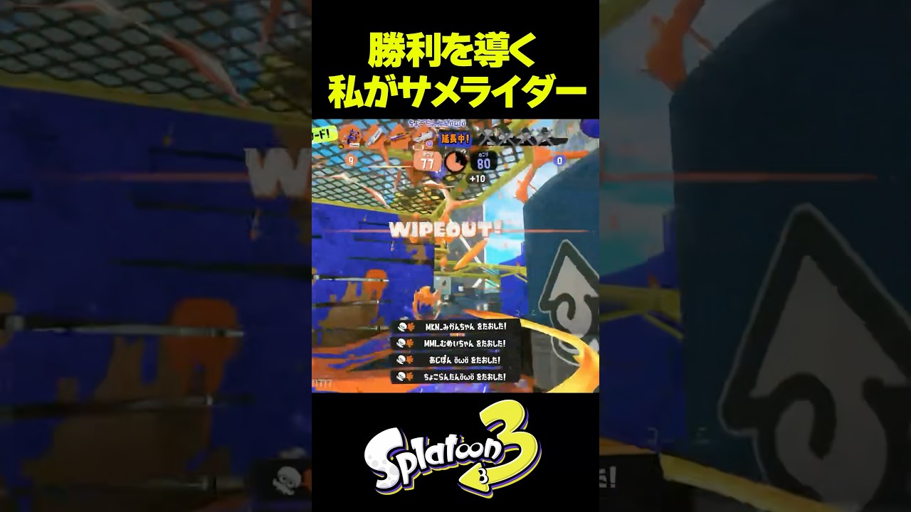 サメライドで大逆転してみた #shorts #splatoon3 #スプラトゥーン3 #スプラ3