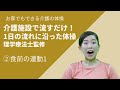 【介護の体操】食前の運動１　Exercises before meals 1