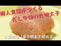 "職人集団" 木藤商店の辛子明太子を食べてみた【福岡めんたい図鑑】