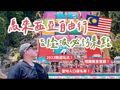 馬來西亞 VLOG EP6｜2023吉隆坡自由行必訪景點！隱藏美食餐廳大公開！黑風洞 亞羅街 茨廠街！