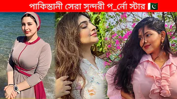 পাকিস্তানী সেরা সুন্দরী প_র্নো স্টার 🇵🇰 Pakistani best p**rnstar