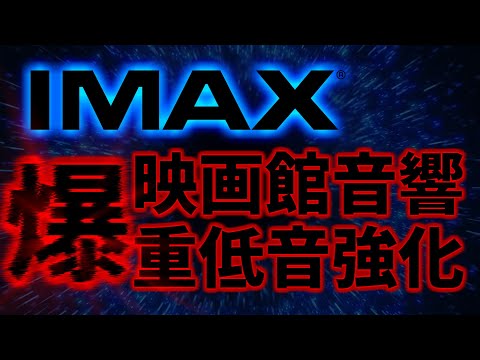 映画館音響 IMAXの爆重低音と立体音響を体験セヨ ExBass 