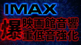 【映画館音響】IMAXの爆重低音と立体音響を体験セヨ。【ExBass】