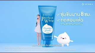 Senka Perfect Whip เพอนรกผวใสของตาเหนง
