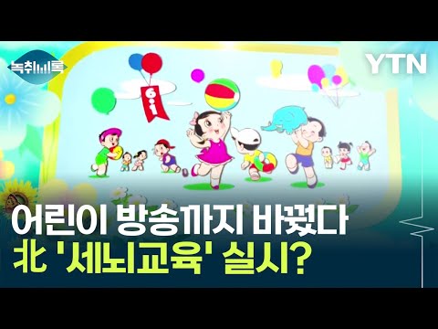 어린이 방송까지 바꾼 북한...새로운 세뇌교육 실시? [Y녹취록] / YTN