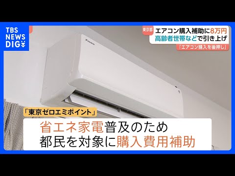 エアコン購入補助8万円に引き上げへ 東京都猛暑対策で 「高齢者・障害